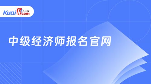 中级经济师报名官网 权威入口与信息技术咨询服务解密