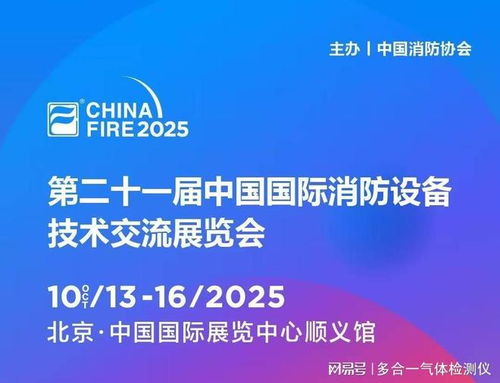 金秋十月，北京之约 逸云天参展第二十一届国际消防设备技术展